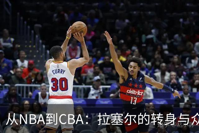 从NBA到CBA：拉塞尔的转身与众前辈的支持