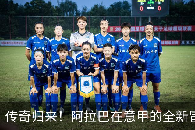 传奇归来！阿拉巴在意甲的全新冒险