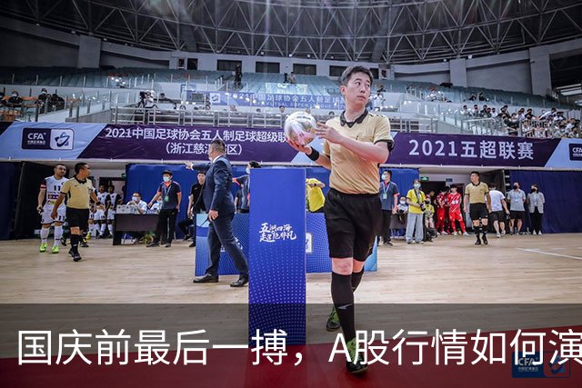 国庆前最后一搏，A股行情如何演绎？