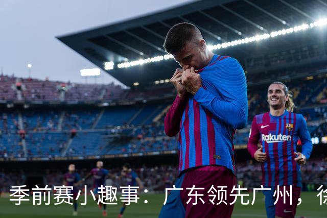 季前赛小趣事：广东领先广州，徐杰如飞燕翩翩起舞