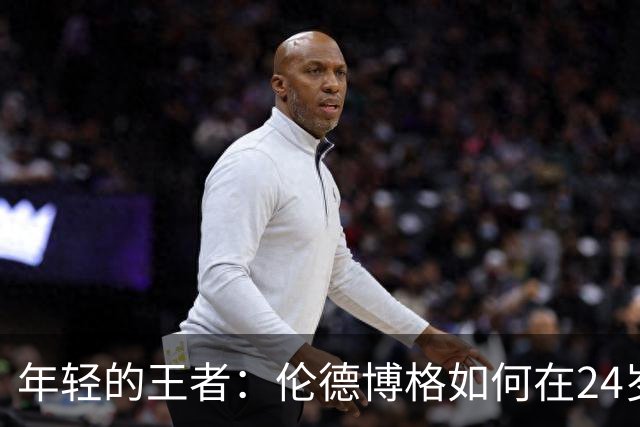 年轻的王者：伦德博格如何在24岁小伙子中称霸三分和得分榜