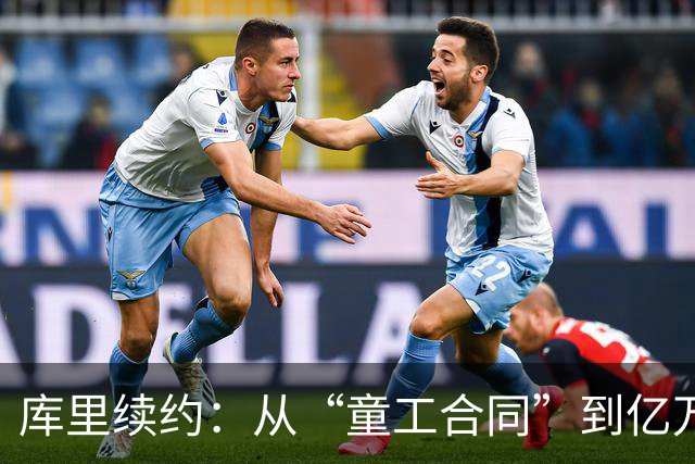 库里续约：从“童工合同”到亿万富翁的逆袭