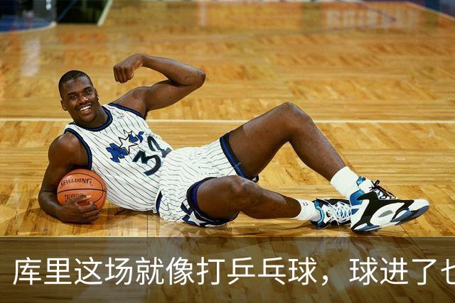 库里这场就像打乒乓球，球进了也不算完！