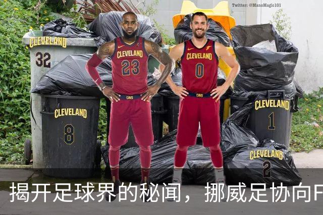 揭开足球界的秘闻，挪威足协向FIFA投下“重磅炸弹