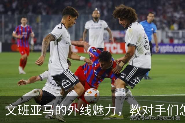 文班亚马的外线魅力，教对手们怎么跳舞