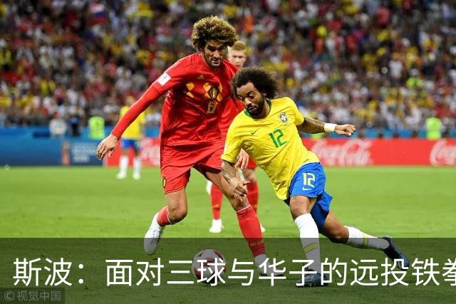 斯波：面对三球与华子的远投铁拳，我们的防线如纸糊的城堡