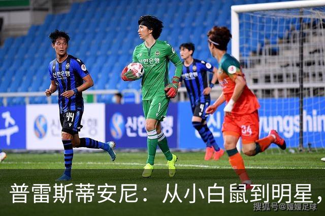 普雷斯蒂安尼：从小白鼠到明星，门德斯公司接手新经纪人之路