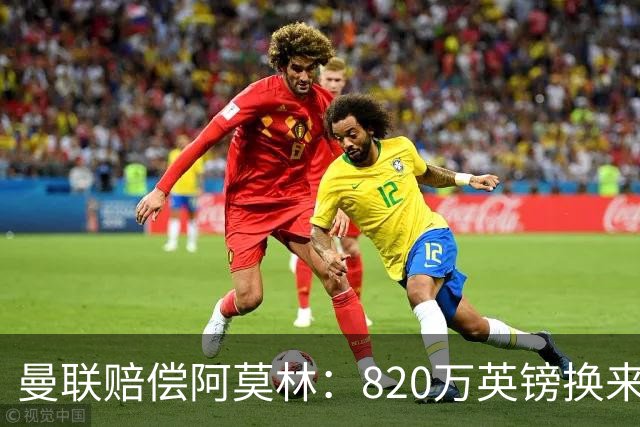 曼联赔偿阿莫林：820万英镑换来的是什么？