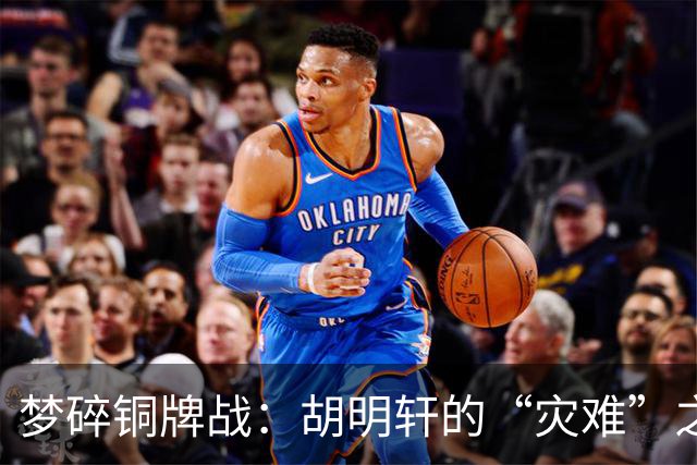 梦碎铜牌战：胡明轩的“灾难”之夜和中国队的反思旅程
