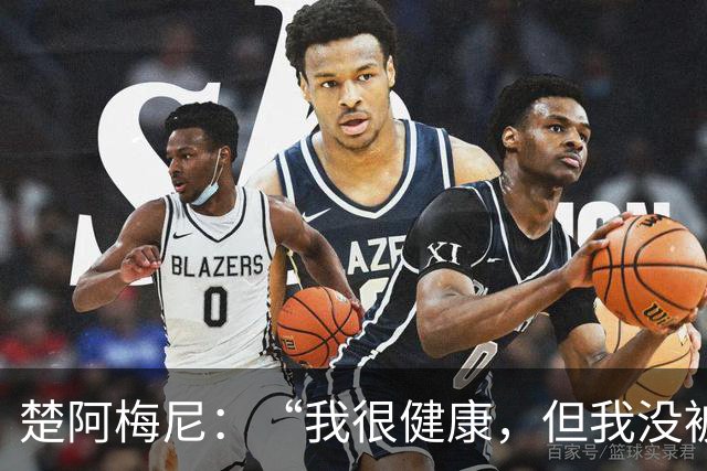 楚阿梅尼：“我很健康，但我没被叫上，我是怎么回事？