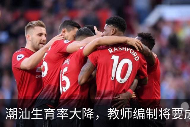 潮汕生育率大降，教师编制将要成历史，未来教育何去何从？