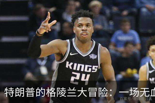 特朗普的格陵兰大冒险：一场无血夺岛的“交易秀”！