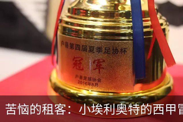 苦恼的租客：小埃利奥特的西甲冒险和一场红牌反转剧