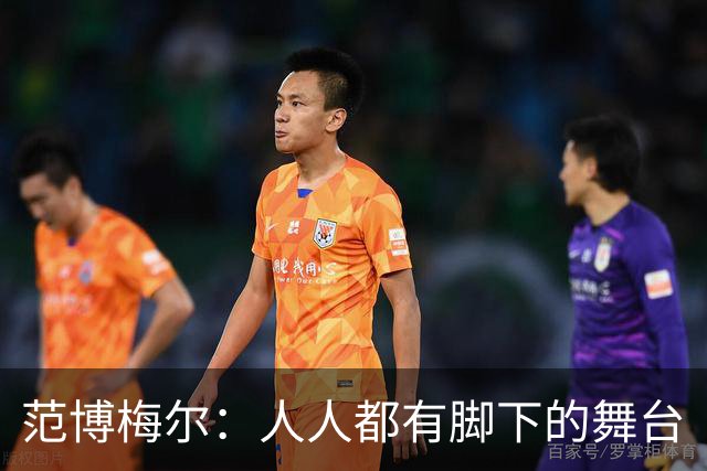 范博梅尔：人人都有脚下的舞台